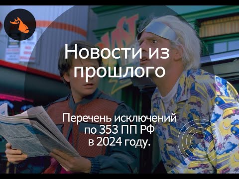 Видео: Перечень исключений для упрощенных деклараций. 353 ПП РФ.