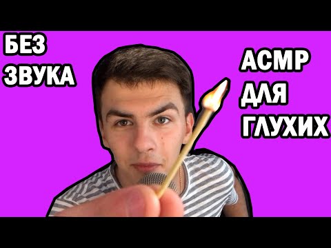 Видео: АСМР ДЛЯ ГЛУХИХ