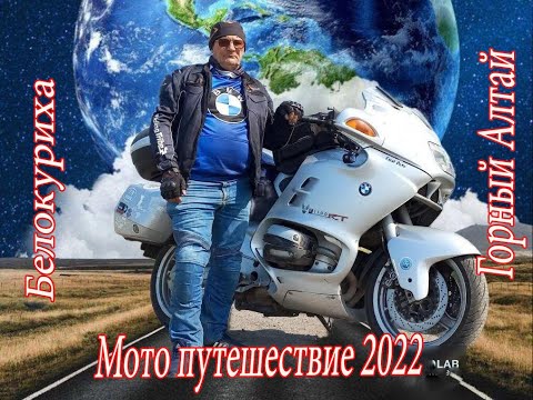 Видео: мото путешествие на Алтай и Белокуриху 2022 veg bak bak