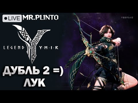 Видео: Legend of Ymir - перекачиваю перса NAEU4 ✨ Ваши вопросы по игре! Лук - играл на корее