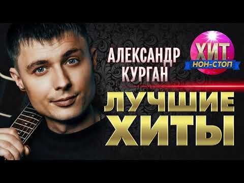 Видео: Александр Курган - Лучшие Хиты