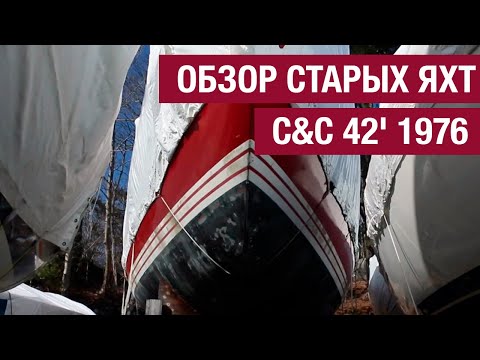 Видео: Обзор старых яхт, Яхта C&C 42' 1976