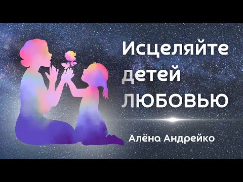 Видео: Как я замещаю пищу и лечу детей излучением любви - Алена Андрейко