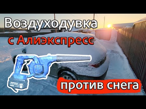 Видео: Сможет ли ВОЗДУХОДУВКА С АЛИЭКСПРЕСС очистить машину от снега лучше щётки?