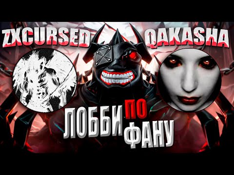 Видео: КУРСЕД ВПЕРВЫЕ ИГРАЕТ ЛОББИ С ДЕДОМ СПУСТЯ 3 ГОДА?! / ZXCURSED В ЛОББИ НА СФАХ ПРОТИВ QAKASHA!