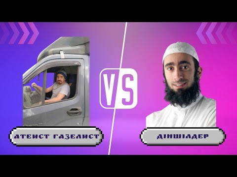 Видео: Құдайсыз vs Креационист