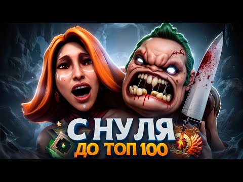Видео: ПУТЬ В ТОП 100 — ДОТЕРЫ ЛЮБЯТ ЖЕНЩИН