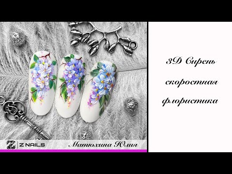 Видео: Скоростная флористика. 3D сирень в мазковой технике. Градиент гель красками.