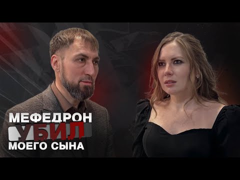 Видео: Психолог: мефедрон убил моего сына