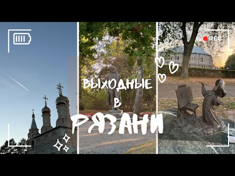 Видео: Выходные в Рязани🍄‍🟫 дом Павлова, отель «Старый город», Кремль и заповедник Есенина🍁