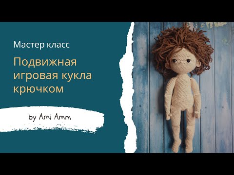 Видео: Кукла крючком #кукла