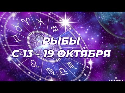 Видео: РЫБЫ♓️🍁🔥 С 13 - 19 ОКТЯБРЯ 2025.
