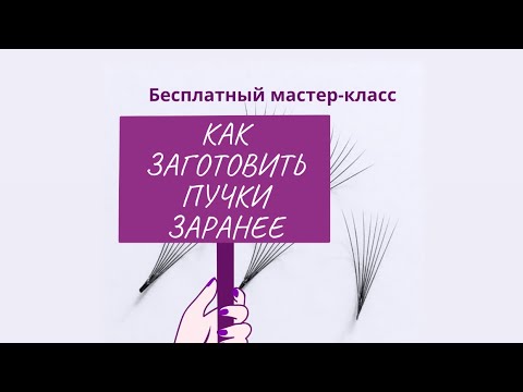 Видео: Самый полный курс о том, КАК ЗАГОТОВИТЬ ПУЧКИ ЗАРАНЕЕ. (Здесь вы узнаете все о заготовках).