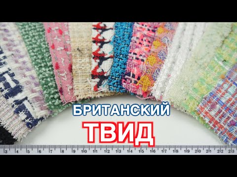 Видео: ТВИД Великобритании 🇬🇧 Макросъёмка тканей 🔍 РАССМАТРИВАЕМ ВМЕСТЕ 🥰 Linton Fabrics