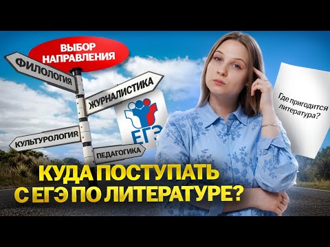 Видео: Куда поступать с ЕГЭ по литературе? | Умскул