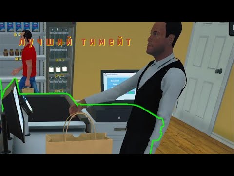 Видео: Первый помощник в Supermarket Simulator #5