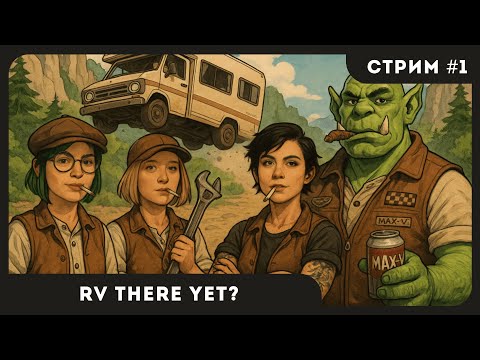 Видео: ЧИЛЛИМ В ТРЕЙЛЕРЕ | RV There Yet? #1 | СТРИМ | sofiko_sculpts