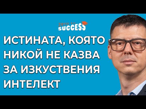 Видео: Истината, Която Никой Не Ти Казва За Изкуствения Интелект в Бизнеса