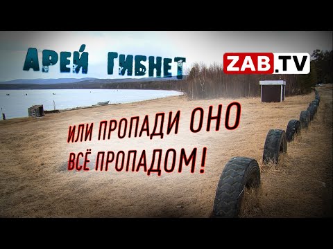 Видео: Директор природного парка Арей: Пропади оно все пропадом!