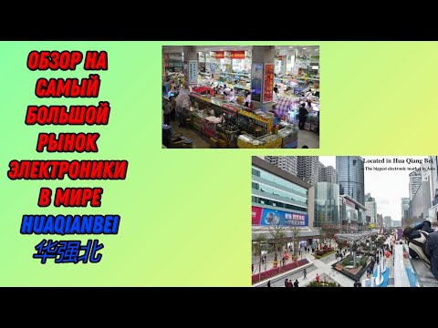 Видео: Обзор на самый большой рынок электроники в мире - HUAQIANBEI (Хуацянбей).