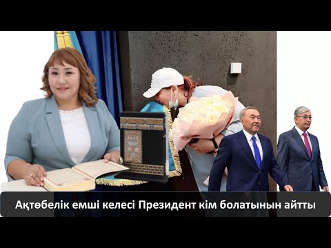 Видео: Ақтөбелік емші келесі Президент кім болатынын айтты