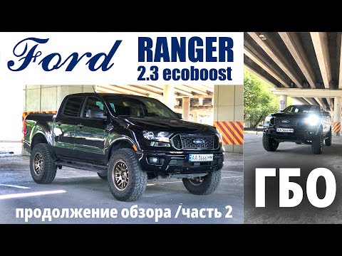 Видео: Крутой и практичный Ford Ranger 2.3 ecoboost на который мы установили ГБО. Часть 2