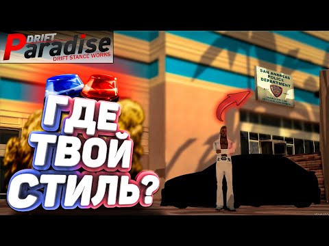 Видео: ПОЛИЦИЯ СТИЛЯ!!! ИЩЕМ САМЫХ СТИЛЬНЫХ В МТА!! [MTA: Drift Paradise]