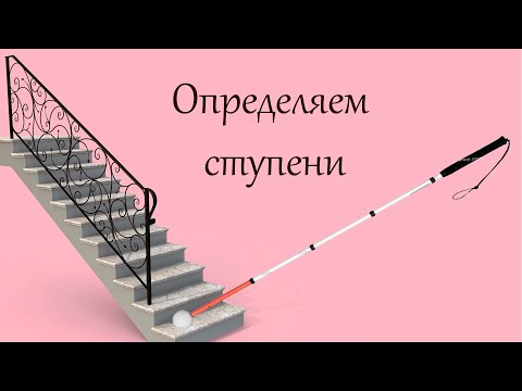 Видео: Значение белой трости в жизни незрячих людей – определяем ступени