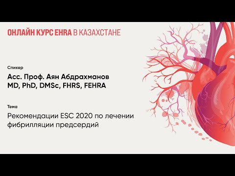 Видео: Рекомендации ESC 2020 по лечении фибрилляции предсердий. Аян Абдрахманов