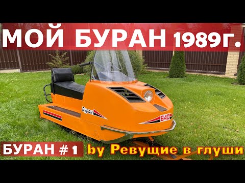 Видео: Снегоход Буран 1989г.  ВОССТАНОВЛЕНИЕ.