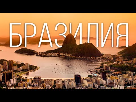 Видео: Сколько стоит жить в Бразилии: цены на жилье, еду, транспорт, визу, перелет