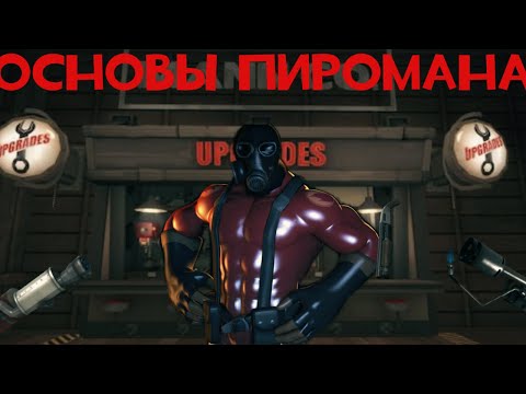 Видео: ОСНОВЫ ПИРОМАНА + ТИР ЛИСТ ОРУЖИЙ