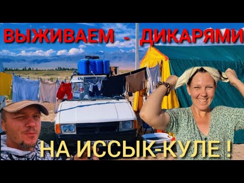 Видео: ДИКАРСКАЯ жизнь на ИССЫК- КУЛЕ!😱ОБЗОР ЮРТЫ - ВСЯ ПРАВДА/ЦЕНЫ/🔥ИТОГИ...