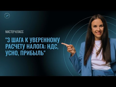 Видео: Мастер-класс «3 шага к уверенному расчету налога: НДС, УСНО, прибыль»