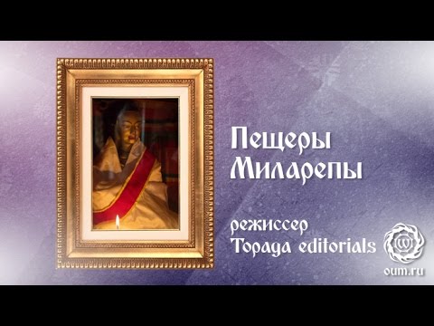 Видео: Пещеры Миларепы