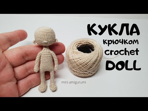 Видео: Каркасная кукла крючком crochet doll #миниамигуруми  #miniamigurumi