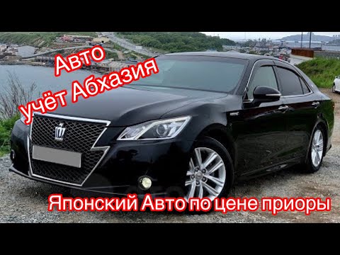 Видео: Авто из Абхазии. Абхазский учет. Цены на авто в Абхазии. 2020
