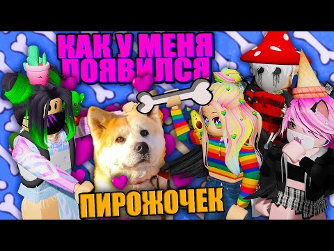 Видео: КАК У МЕНЯ ПОЯВИЛСЯ ПИРОЖОЧЕК?