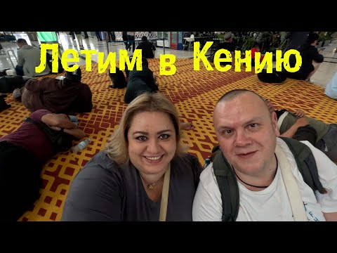 Видео: Долгая дорога от Москвы до Момбасы. Аэропорт Адис Абебы.Чуть не потерялись в Найроби.
