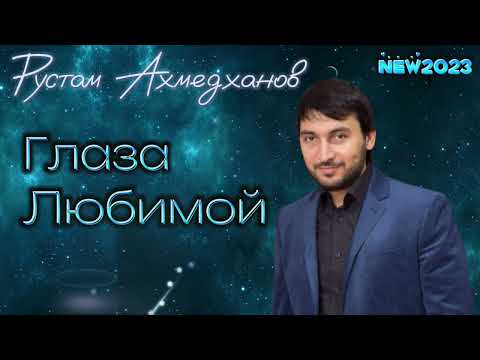 Видео: Рустам Ахмедханов - Глаза любимой NEW 2023