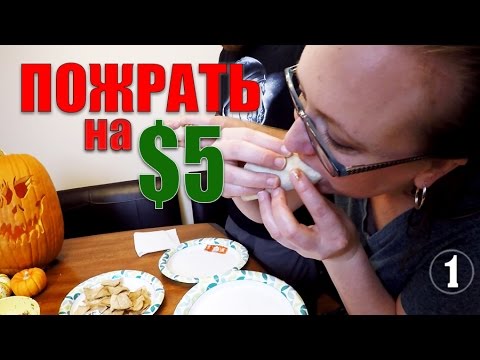 Видео: ПОЖРАТЬ на $5 - Мексиканские вкусняшки