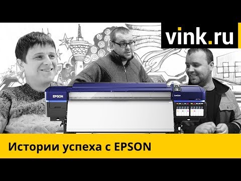 Видео: Истории успеха с EPSON