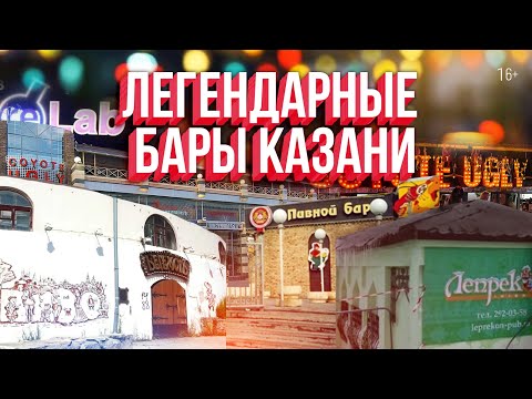 Видео: Легендарные бары Казани: Раки, Куба Либре, Гадкий койот и другие. Как раньше тусовались казанцы?