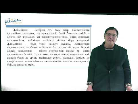 Видео: 8 Лекция. Мектепке дейінгі балаға әдебиеттік білім беру 