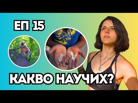 Видео: ЕП 15: ЧАСТЕН УРОК С ИНДИЙСКИ ДОКТОР