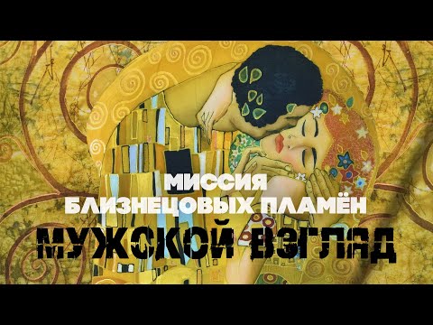 Видео: Миссия близнецовых пламён. Мужской взгляд