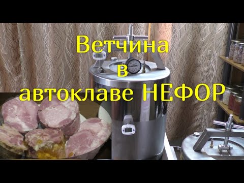 Видео: Ветчина в автоклаве НЕФОР. Два способа приготовления.