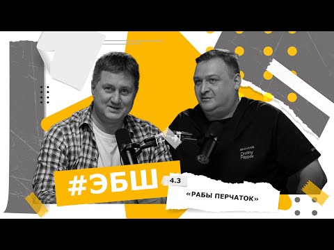 Видео: ЭБШ Сезон 4 Выпуск 3 — «Рабы перчаток»
