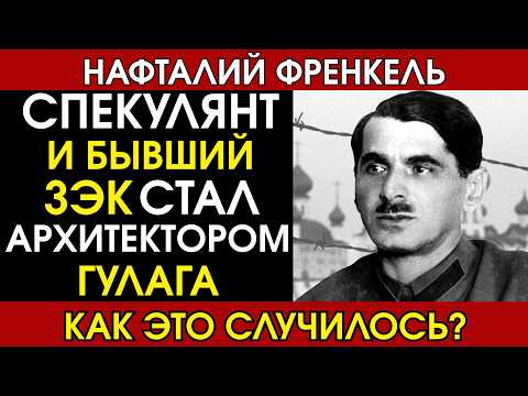 Видео: Френкель: От спекулянта и зэка до архитектора ГУЛАГа