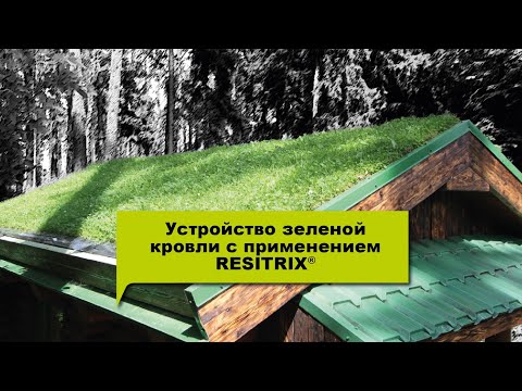Видео: Устройство зеленой кровли с применением гидроизоляционной системы RESITRIX® (Резитрикс®)